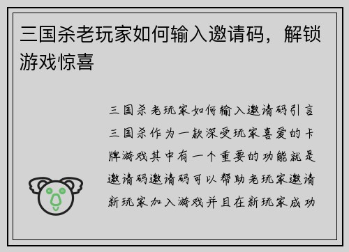 三国杀老玩家如何输入邀请码，解锁游戏惊喜