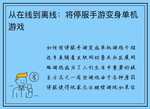 从在线到离线：将停服手游变身单机游戏