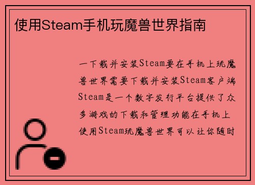 使用Steam手机玩魔兽世界指南