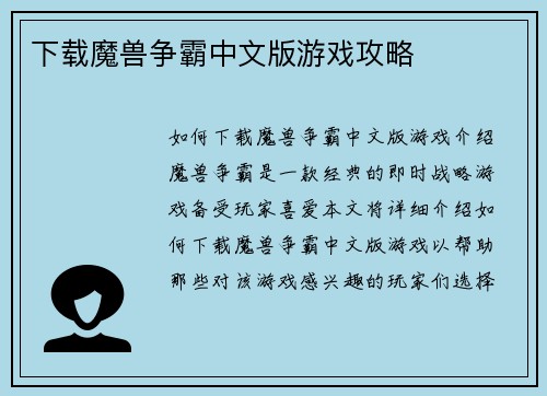下载魔兽争霸中文版游戏攻略