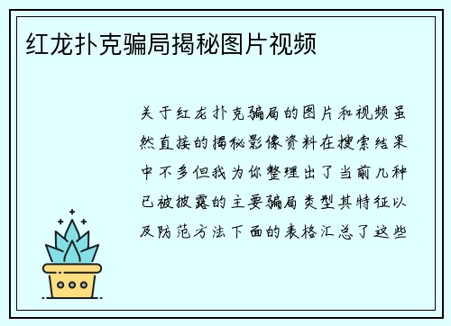 红龙扑克骗局揭秘图片视频